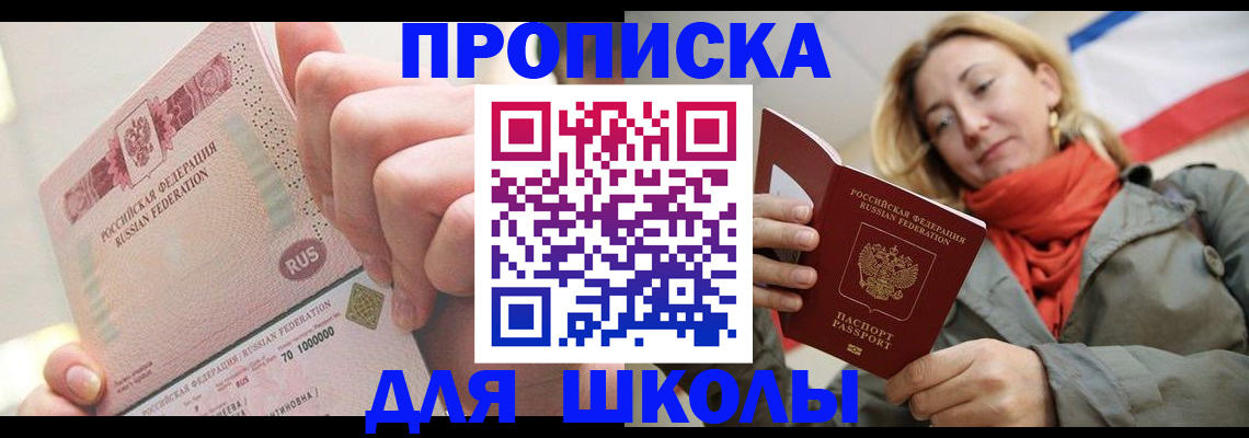 временная регистрация для школы в Нарткале